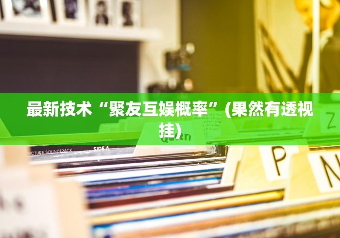 最新技术“聚友互娱概率	”(果然有透视挂)