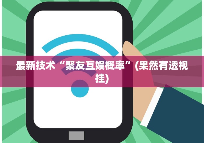 最新技术“聚友互娱概率”(果然有透视挂)
