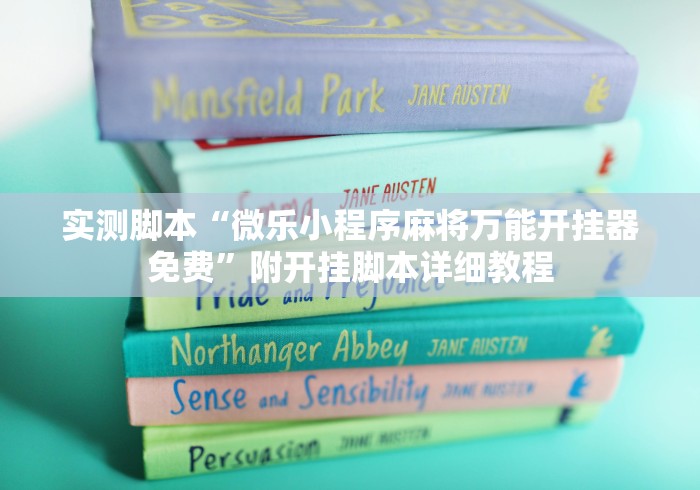 实测脚本“微乐小程序麻将万能开挂器免费”附开挂脚本详细教程