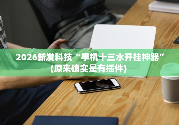 一键必胜“麻友圈2贵阳捉鸡麻将外卦神器下载安装	”(必备工具)辅助教学