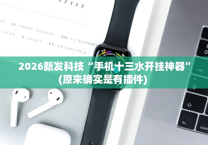 3分钟学会“边锋辽宁棋牌有挂吗”分享辅助外挂教程