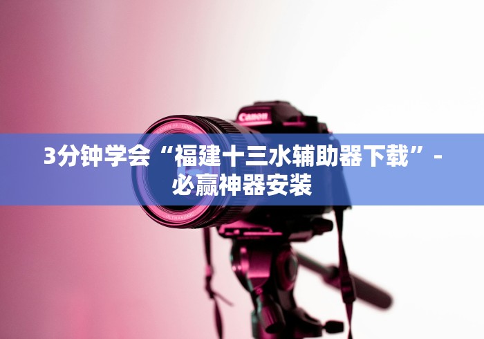 全网解答|“天天跑的快怎么样能打得赢?	”开挂详细教程