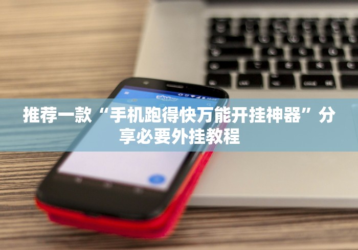 盘点一款“微信小程序微乐麻将有技巧吗”事实上确实有挂