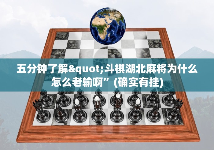 五分钟了解"斗棋湖北麻将为什么怎么老输啊	”(确实有挂)