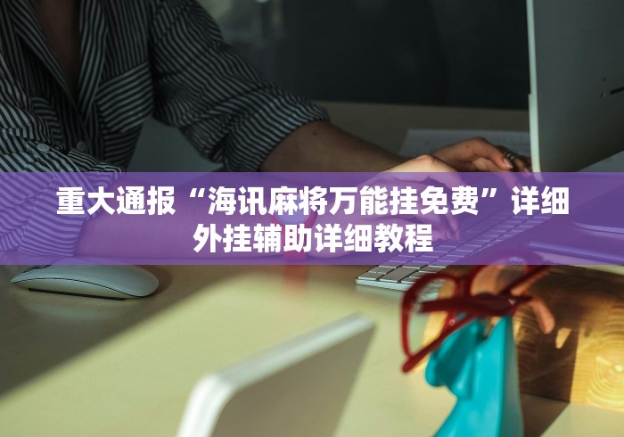 开挂教程“微乐打麻将如何打赢王者”掌握辅助功能必胜规则