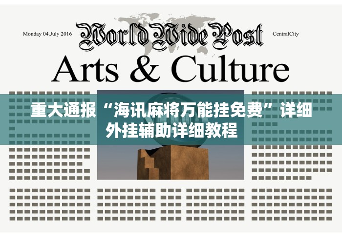 玩家必看教程“新八戒可以开挂吗最新辅助详细教程 玩家必看教程“新八戒可以开挂吗最新辅助详细教程