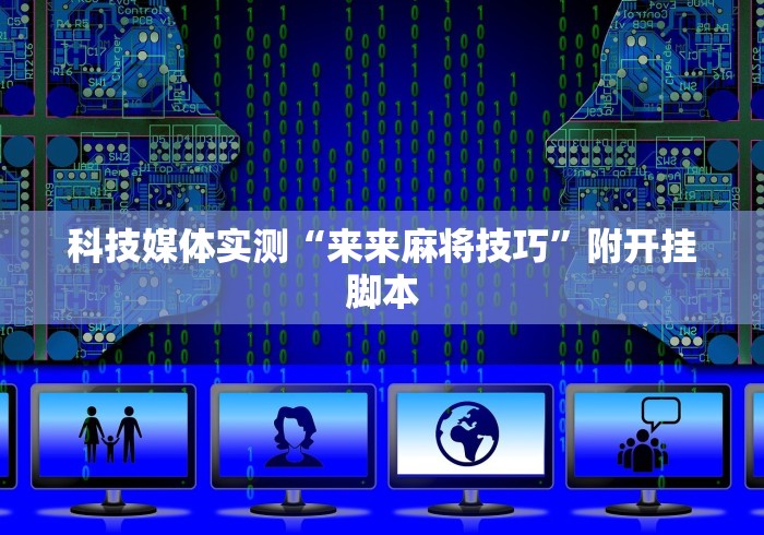 【第一发现】“微信十三张游戏辅助器	”-必赢神器安装