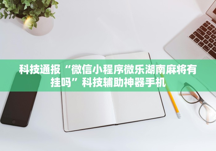 揭秘“么么四川麻将机甲风有挂吗”(透视)其实确实有挂