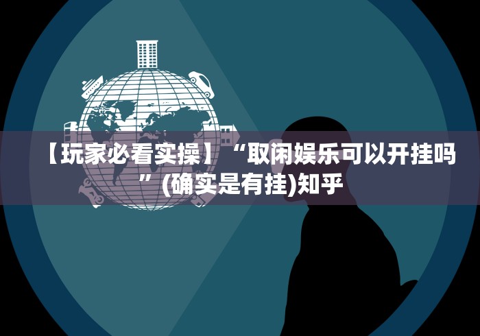 【玩家必看实操】“取闲娱乐可以开挂吗	”(确实是有挂)知乎
