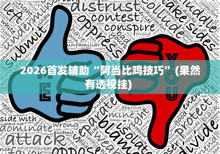 玩家实测“微信微乐麻将免费开挂手机版”科技辅助神器手机版教程