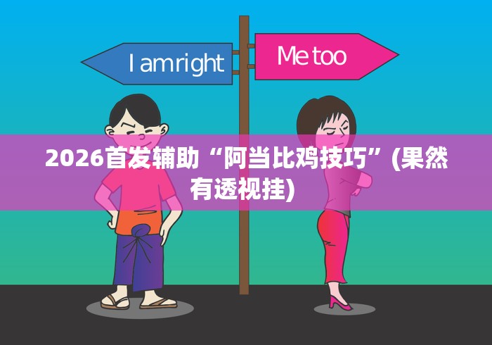 必学教你安装“蜀州红中麻将有挂吗(确实真的有挂)-知乎