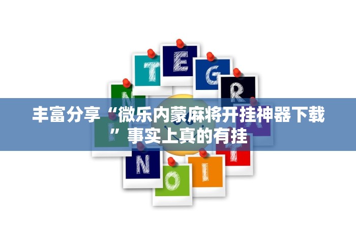 教程开挂辅助:“微信斗牛开挂免费下载手机版	”作弊(透视)透视辅助