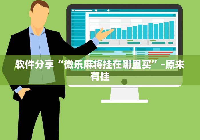 安装程序教程“火星大厅辅助透视挂最新版本更新内容	”开挂辅助脚本+详细开挂安装教程