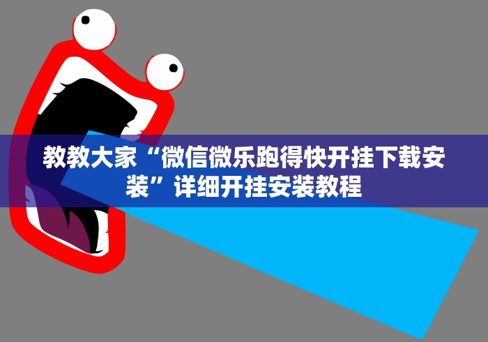 科普|“微信小程序白金岛开挂教程	”(透视曝光猫腻)