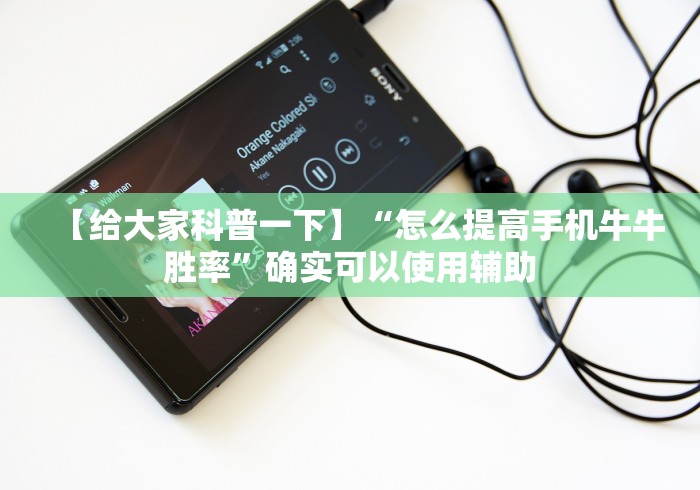 【给大家科普一下】“怎么提高手机牛牛胜率”确实可以使用辅助