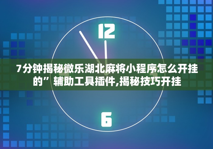 2026首发教程“夜猫麻将可以开挂吗	”(详细辅助脚本)
