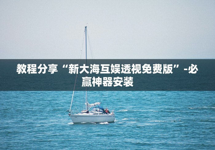 教程分享“新大海互娱透视免费版”-必赢神器安装