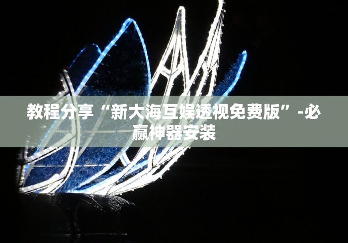 教程更新!:小南娱乐开挂最新版本更新内容”(透视)其实确实有挂