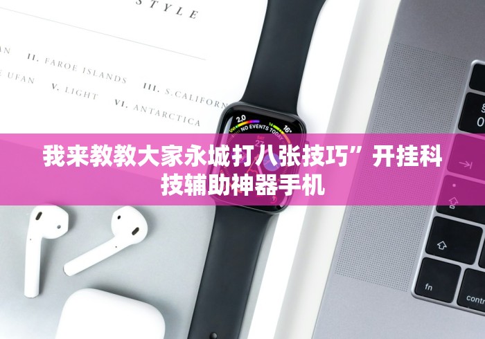 我来教教大家永城打八张技巧”开挂科技辅助神器手机