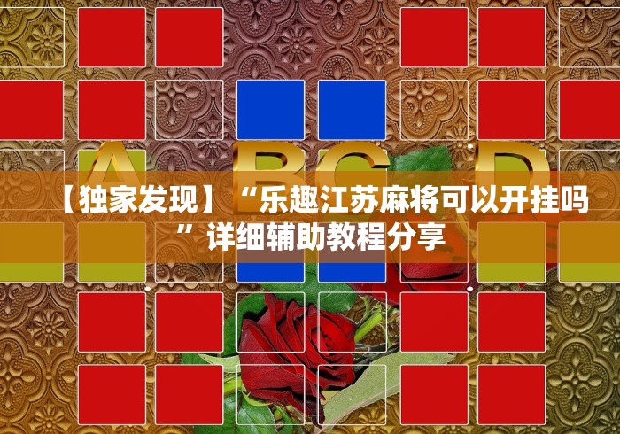 知识教程!哈灵麻将必赢神器软件”-开挂神器-包教包会