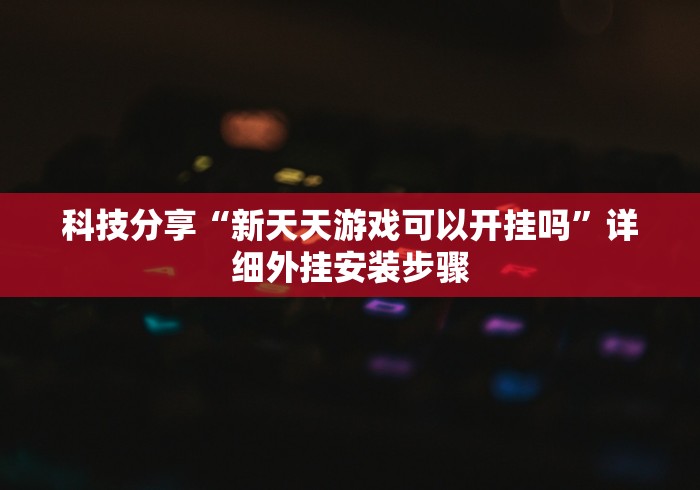 盘点"微乐必赢辅助器免费安装最新辅助详细教程