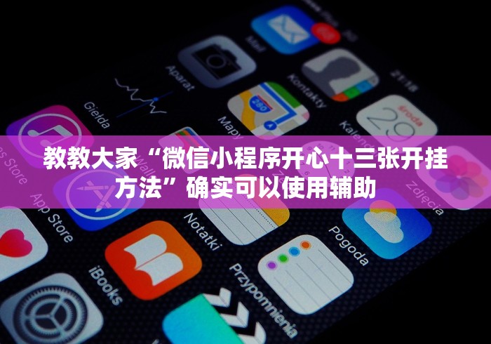 最新总结“鄱阳翻精麻将有挂吗最新版更新内容”通用版下载教程！