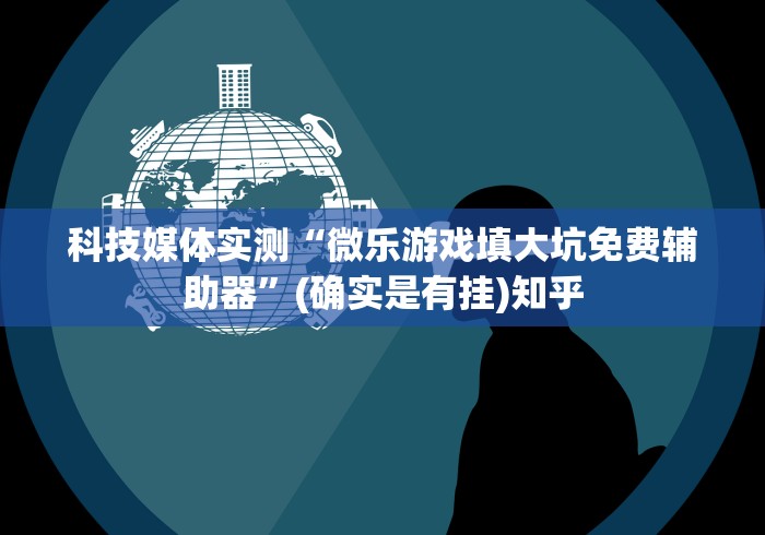 【玩家必看实操】“终于知道微乐陕西三代有挂吗”-详细教程