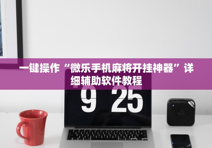 今日重大通报“微乐填大坑透视怎么弄的(辅助外挂+教程) 