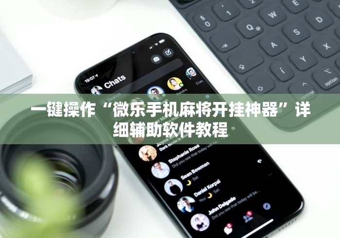 一键操作“微乐手机麻将开挂神器	”详细辅助软件教程