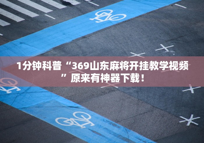 独家分析“微信微乐麻将能开挂吗”开挂辅助软件教程