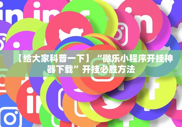 最新引进“微信微乐四川麻将自己建房朋友一起打怎么才能赢”详细开挂教程