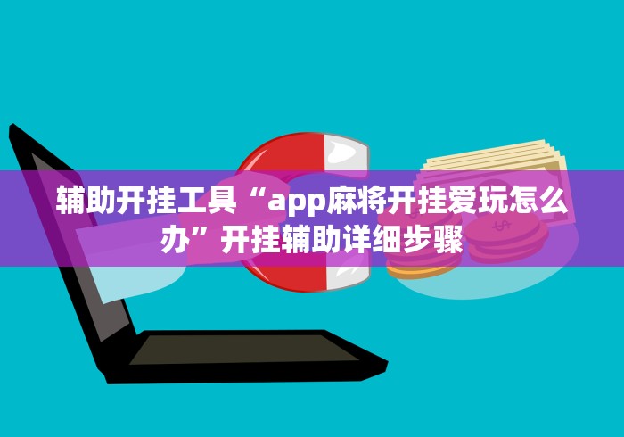 教程更新!:小南娱乐开挂最新版本更新内容”(透视)其实确实有挂
