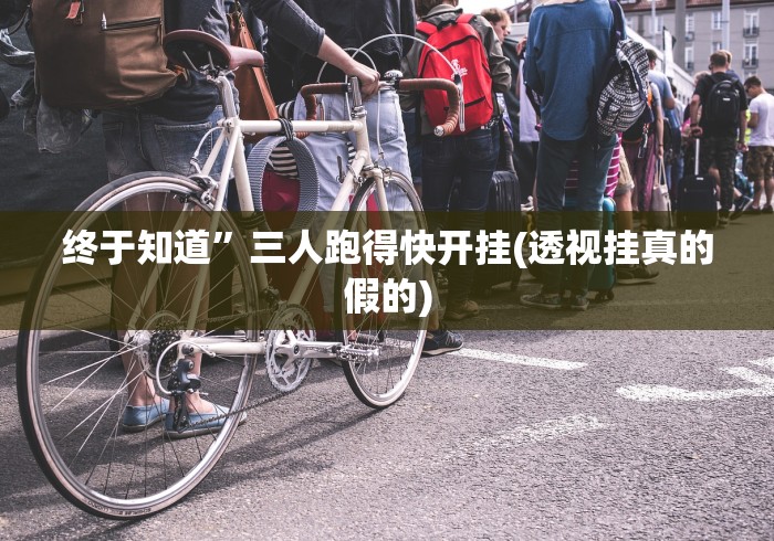 玩家辅助神器“手机上的三公有挂吗?”揭秘透视辅助万能挂