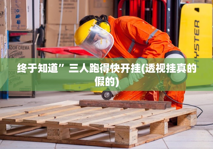终于知道”三人跑得快开挂(透视挂真的假的)