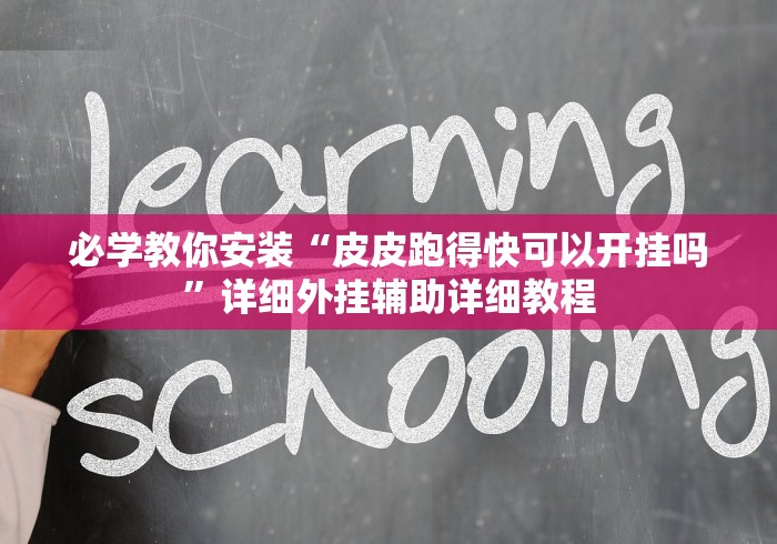 开挂教程“微乐打麻将如何打赢王者”掌握辅助功能必胜规则