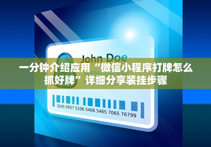 一分钟介绍应用“微信小程序打牌怎么抓好牌	”详细分享装挂步骤