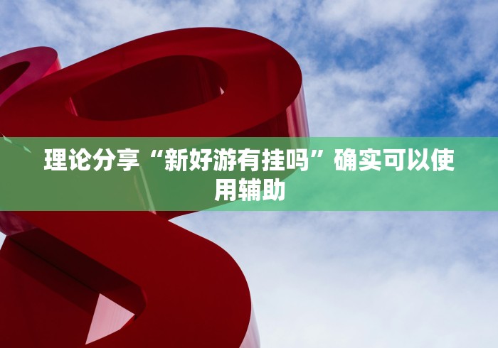 盼盼分享“哈灵江苏麻将开挂免费软件”真的有挂