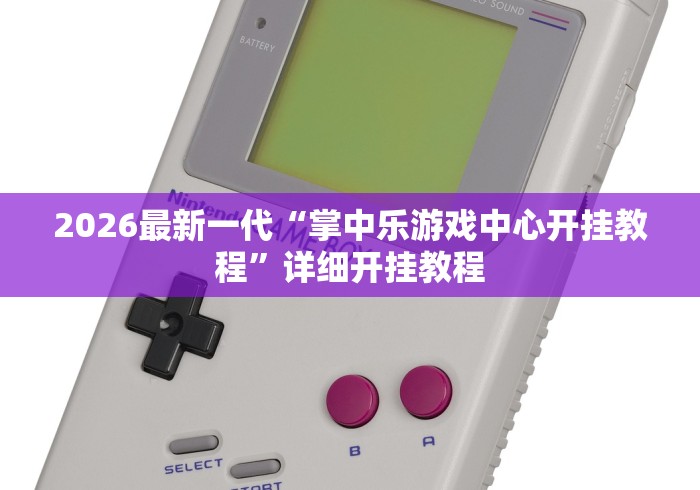 重大来袭“微乐到底有没有挂”详细透视辅助教程官方正版下载