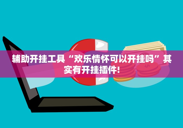 科技消息“云南微乐麻将开挂神器下载”辅助挂下载”(最新开挂教程)