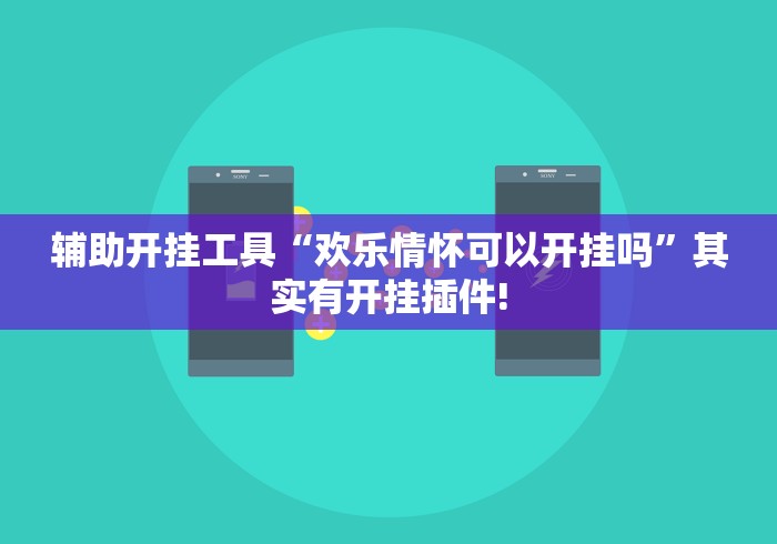 辅助开挂工具“欢乐情怀可以开挂吗”其实有开挂插件!