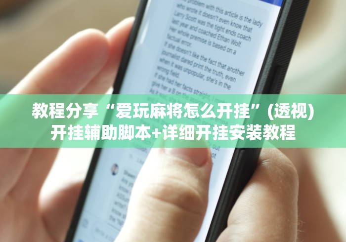 教程辅助“神兽大厅辅助挂	”开挂辅助脚本+详细