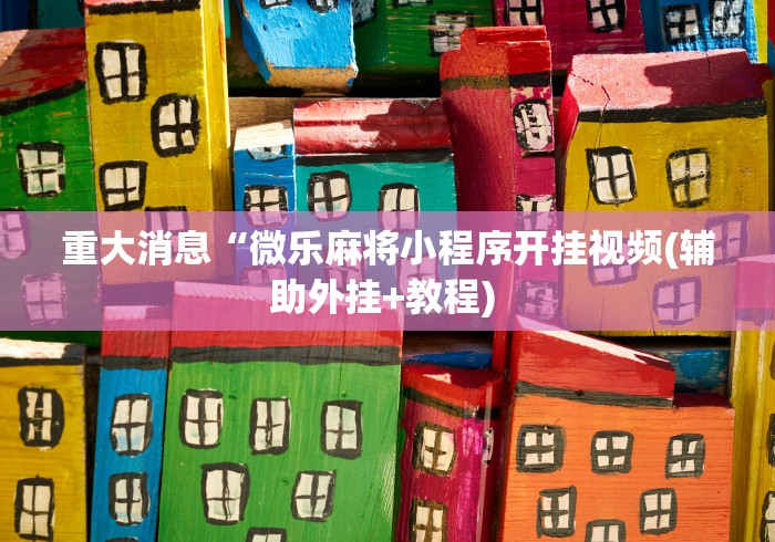 科技消息“微乐陕西麻将有开挂吗”揭秘透视辅助万能挂用法