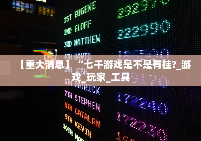 详细分享“山水云南麻将开挂神器下载”-玩家曝光开挂流程