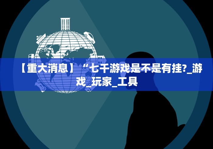 2026首发教程“夜猫麻将可以开挂吗”(详细辅助脚本)