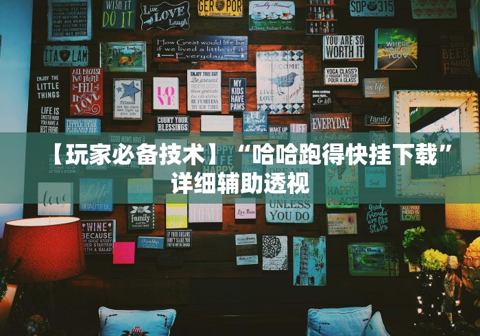 【玩家必备技术】“哈哈跑得快挂下载	”详细辅助透视