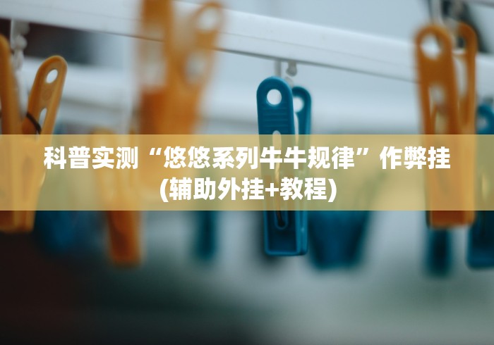 辅助开挂教程“博雅红河棋牌开挂器	”(最新透视辅助上线)