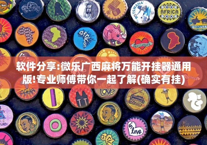 辅助开挂神器“吉祥麻将填大坑有挂吗	”辅助挂下载”(最新开挂教程)