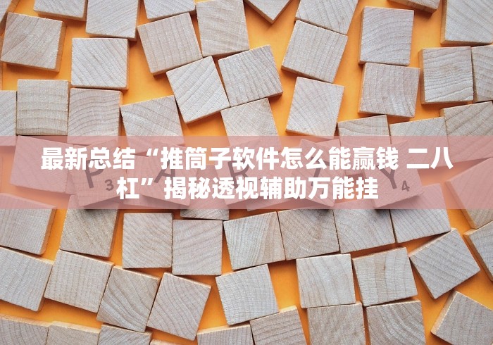 查到实测辅助“打红中麻将秘诀十打九赢”(必备工具)辅助教学