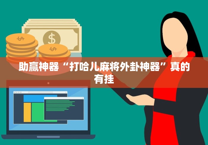 助赢神器“打哈儿麻将外卦神器	”真的有挂