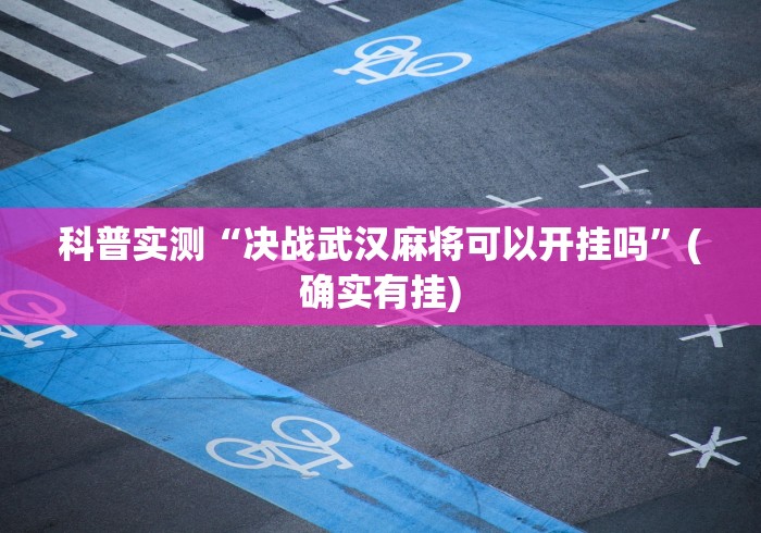 科普实测“决战武汉麻将可以开挂吗	”(确实有挂)